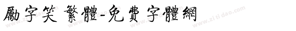 励字笑 繁体字体转换